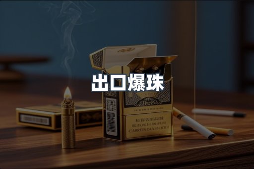 出口爆珠